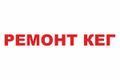 Ремонт кег, ремонтуємо кеги, надання послуг з ремонту кег, запчастини, продаж кег. Купити кеги фото