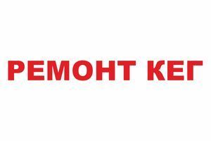 Ремонт кег, ремонтуємо кеги, надання послуг з ремонту кег, запчастини, продаж кег. Купити кеги фото