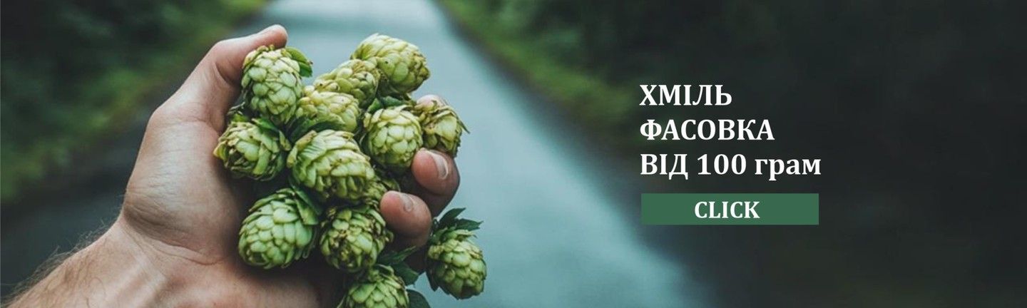 Хміль та солод фасування